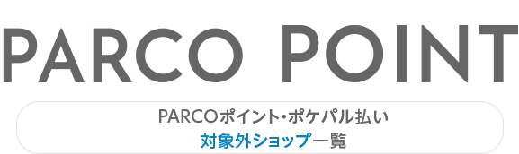 PARCO积分・Pokepal支付对象外商店一览|吉祥寺PARCO